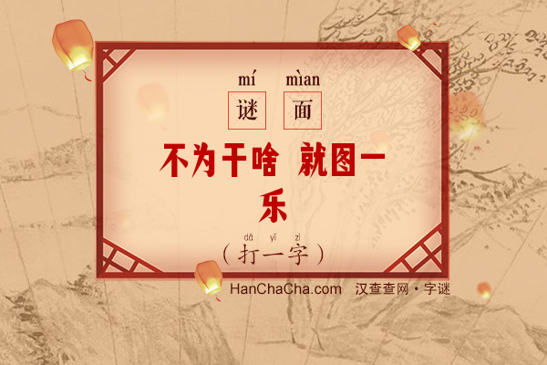 不为干啥 就图一乐（9笔字）字谜