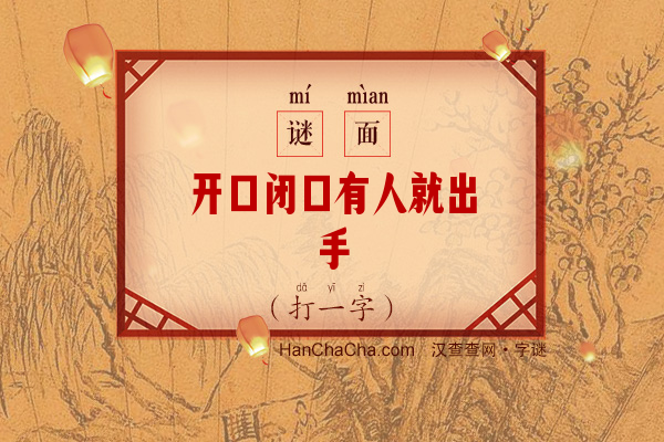 开口闭口有人就出手（10笔字）字谜