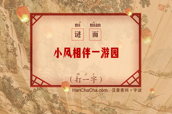 小风相伴一游园（15笔字）字谜