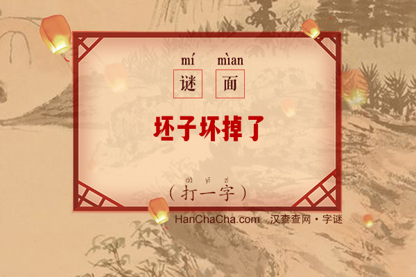 坯子坏掉了（打一字）字谜