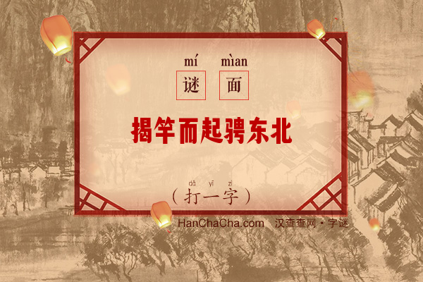 揭竿而起骋东北（11笔字）字谜