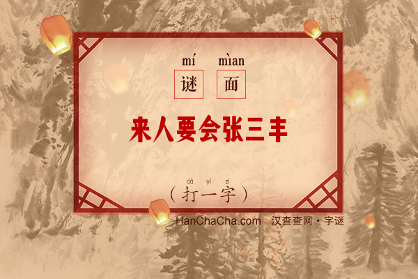 来人要会张三丰（5笔字）字谜