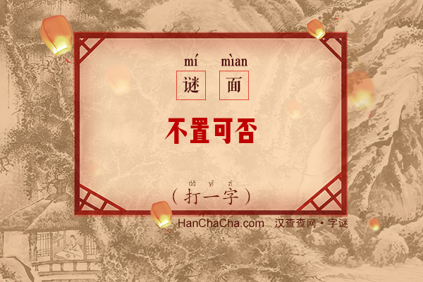 不置可否（打一字）字谜