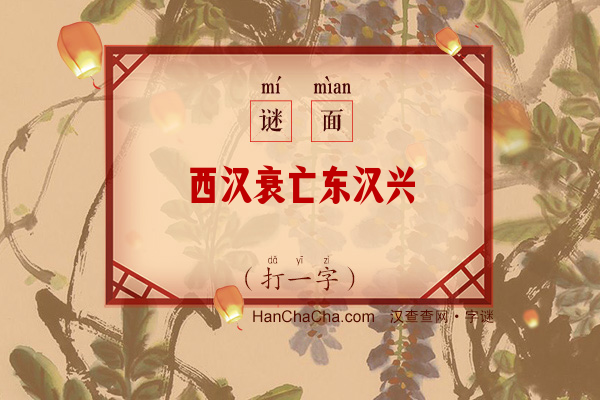 西汉衰亡东汉兴（打一字）字谜