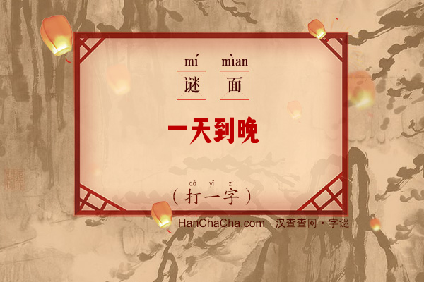 一天到晚（打一字）字谜