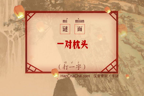 一对枕头（打一字）字谜