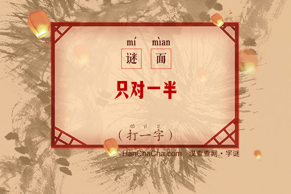 只对一半（打一字）字谜