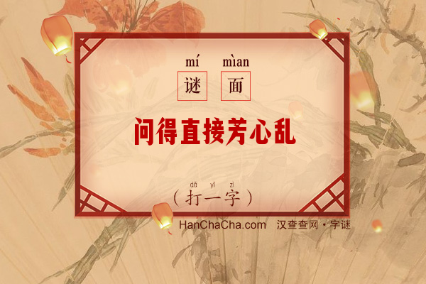 问得直接芳心乱（打一字）字谜