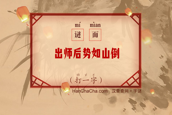 出师后势如山倒（打一字）字谜