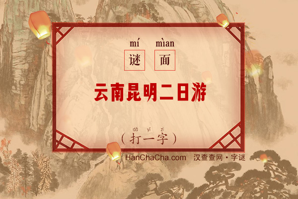 云南昆明二日游（打一字）字谜