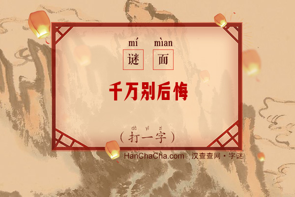 千万别后悔（打一字）字谜