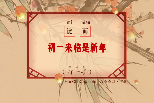 初一来临是新年（打一字）字谜