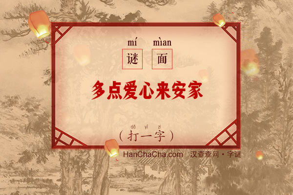 多点爱心来安家（打一字）字谜