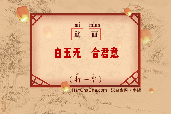 白玉无瑕合君意（打一字）字谜