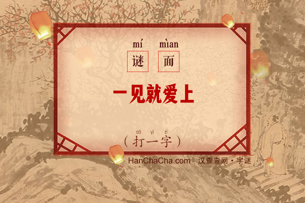 一见就爱上（打一字）字谜