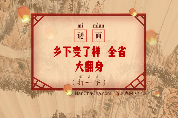 乡下变了样 全省大翻身（打一字）字谜