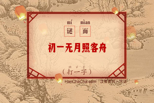 初一无月照客舟（打一字）字谜