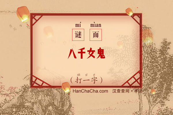 八千女鬼（打一字）字谜