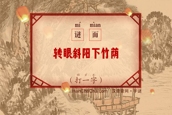 转眼斜阳下竹荫（打一字）字谜