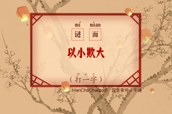 以小欺大（打一字）字谜