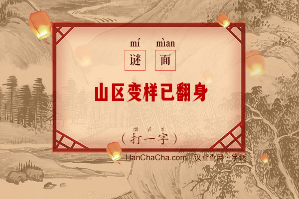 山区变样已翻身（打一字）字谜