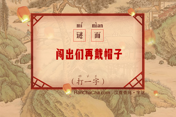 闯出们再戴帽子（打一字）字谜