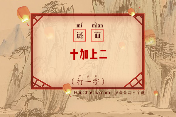 十加上二（打一字）字谜