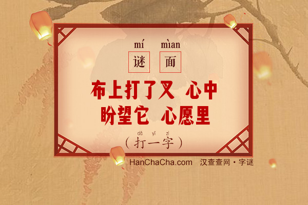 布上打了叉 心中盼望它 心愿里面藏 常表祝福话（打一字）字谜