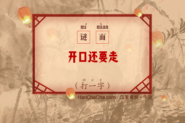 开口还要走（打一字）字谜