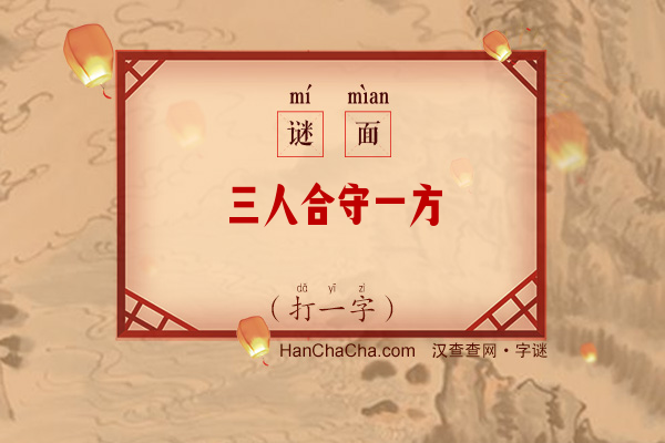 三人合守一方（打一字）字谜