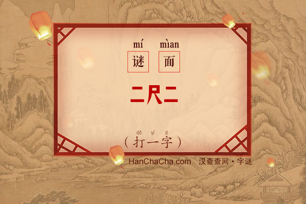 二尺二（打一字）字谜