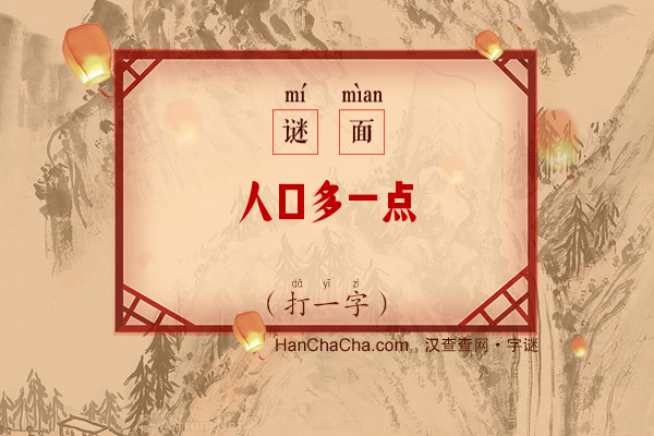 人口多一点（打一字）字谜