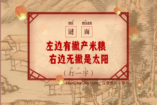 左边有撇产米粮 右边无撇是太阳（打一字）字谜