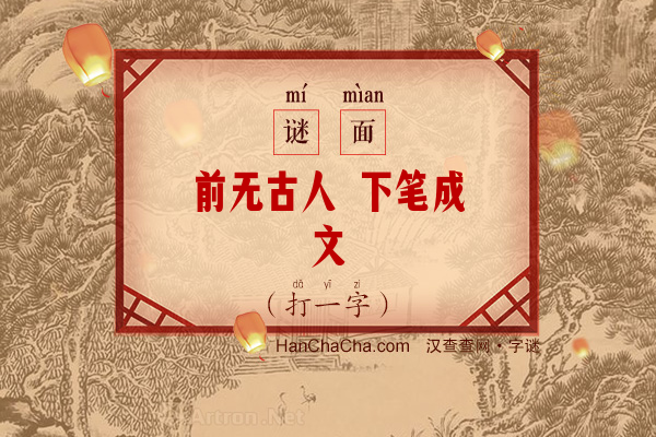 前无古人 下笔成文（打一字）字谜