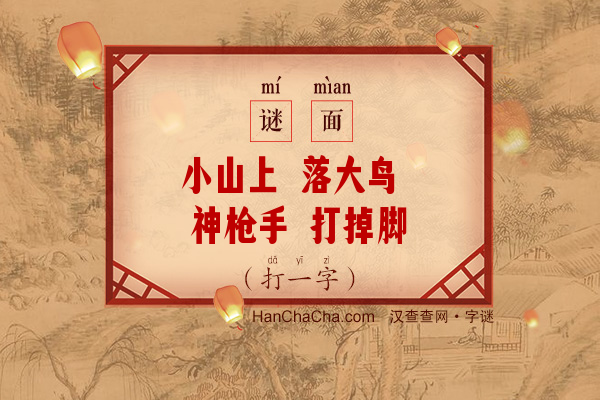 小山上 落大鸟 神枪手 打掉脚（打一字）字谜