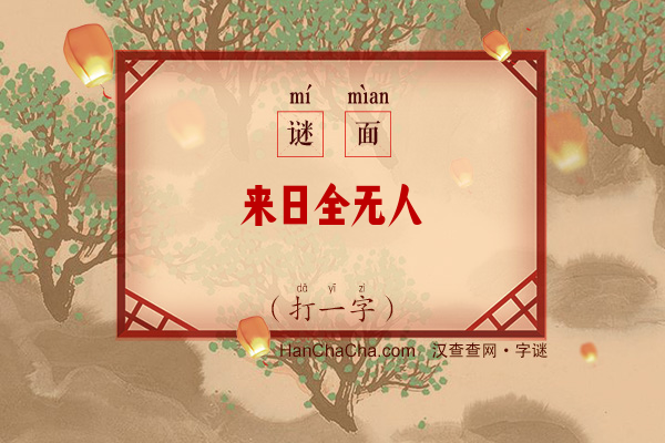 来日全无人（打一字）字谜