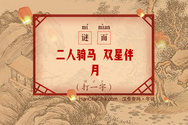 二人骑马 双星伴月（打一字）字谜