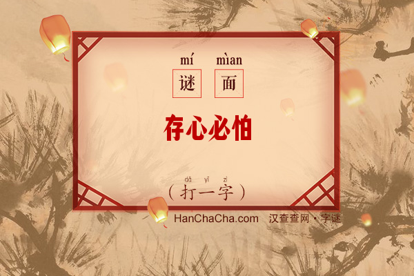 存心必怕（打一字）字谜