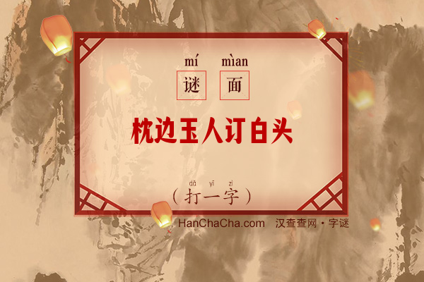 枕边玉人订白头（打一字）字谜