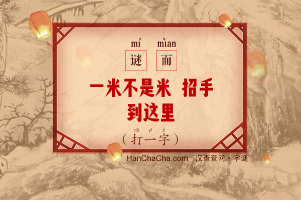 一米不是米 招手到这里（打一字）字谜