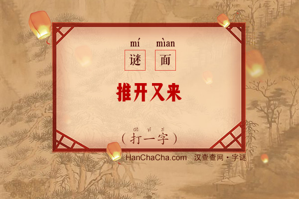 推开又来（打一字）字谜