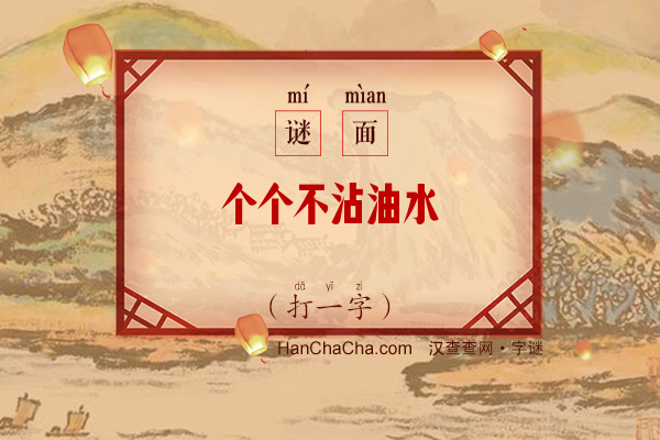 个个不沾油水（打一字）字谜