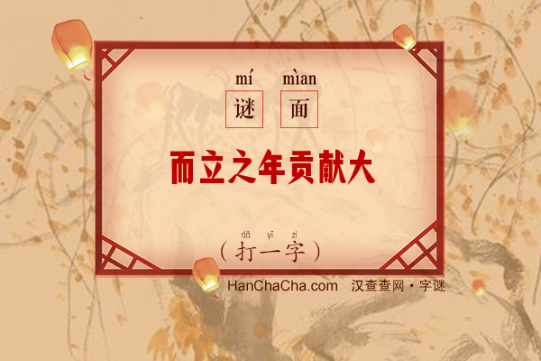 而立之年贡献大（打一字）字谜