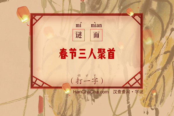 春节三人聚首（打一字）字谜