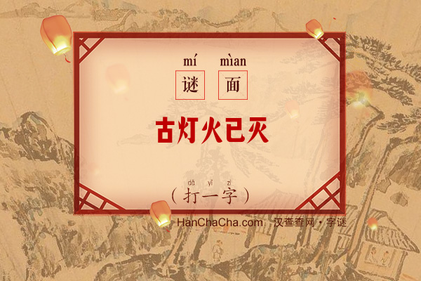 古灯火已灭（打一字）字谜