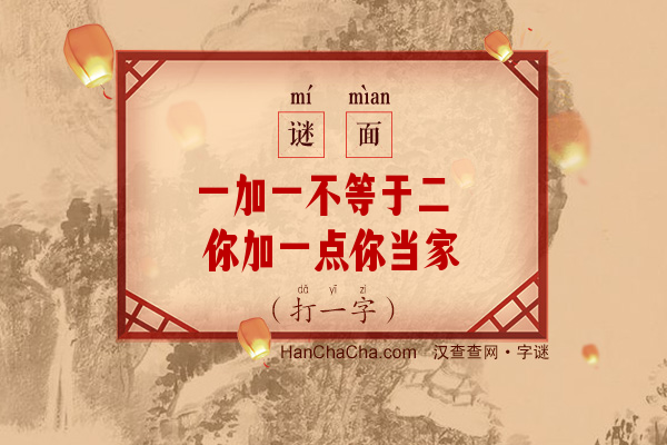 一加一不等于二 你加一点你当家（打一字）字谜