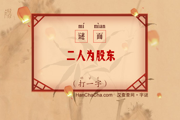 二人为股东（打一字）字谜