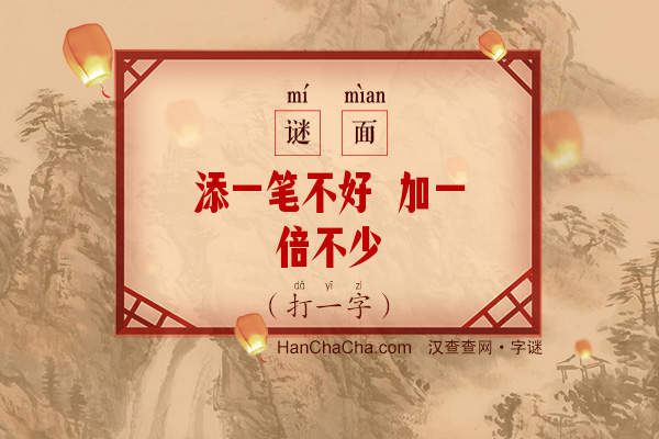 添一笔不好 加一倍不少（打一字）字谜