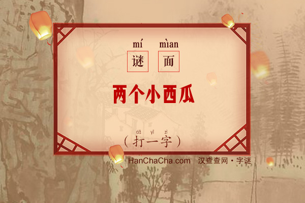 两个小西瓜（打一字）字谜