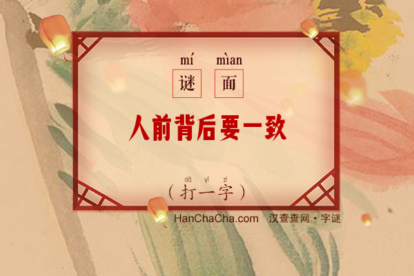 人前背后要一致（打一字）字谜